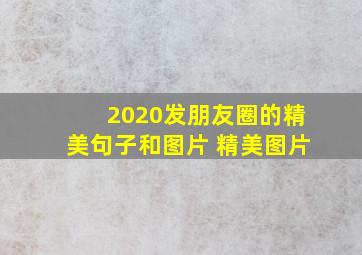 2020发朋友圈的精美句子和图片 精美图片